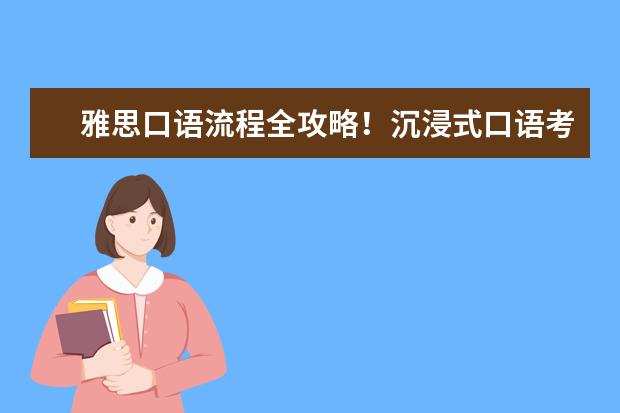 雅思口语流程全攻略！沉浸式口语考场了解一下