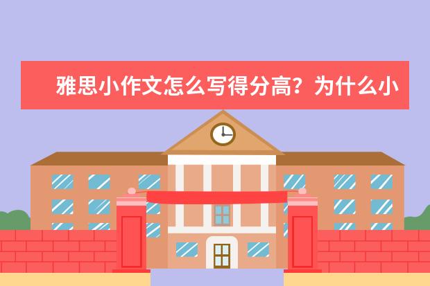 雅思小作文怎么写得分高？为什么小作文更好提分？我悄悄告诉你！