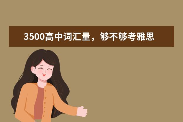 3500高中词汇量，够不够考雅思?| 写作篇