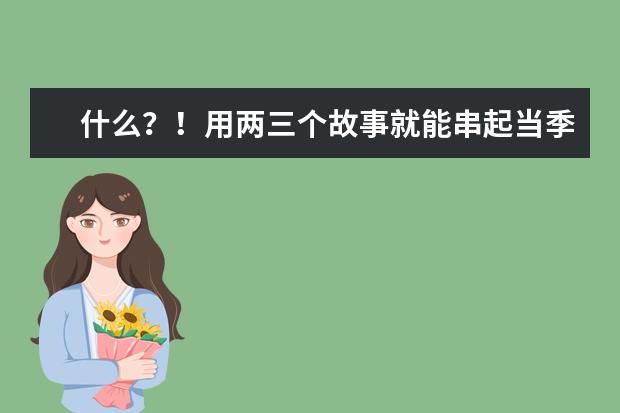 什么？！用两三个故事就能串起当季整个雅思口语题库？
