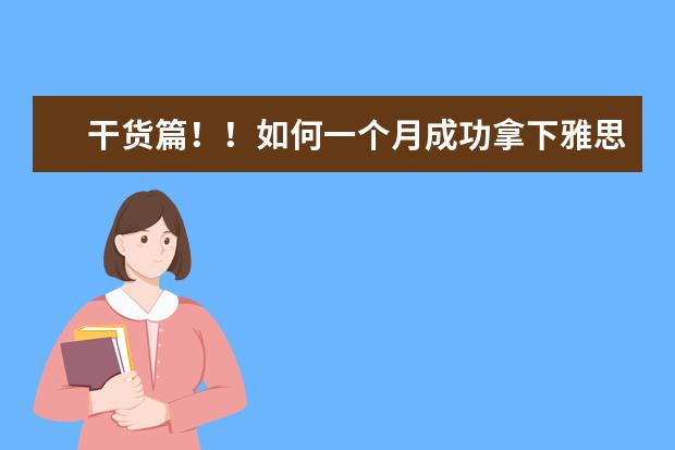 干货篇！！如何一个月成功拿下雅思口语？