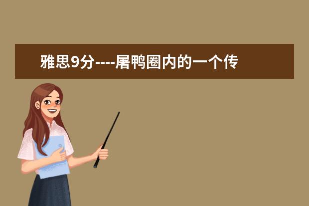 雅思9分----屠鸭圈内的一个传说！全中国多少人拿8.5-9分？