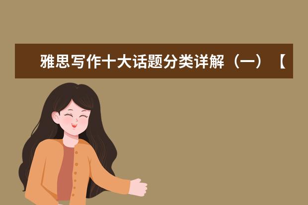 雅思写作十大话题分类详解（一）【教育】