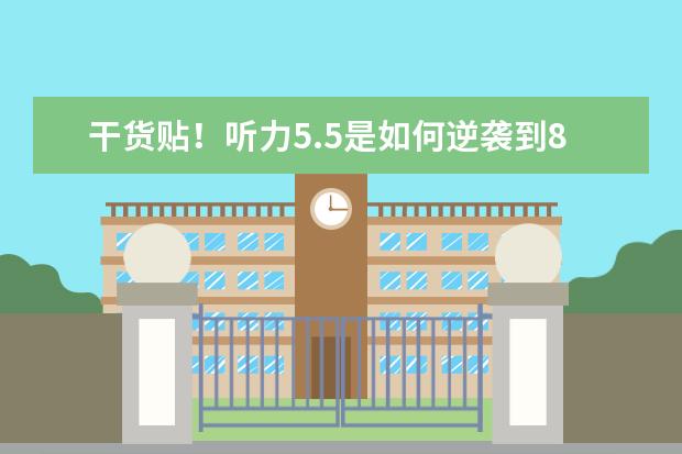 干货贴！听力5.5是如何逆袭到8.5的？