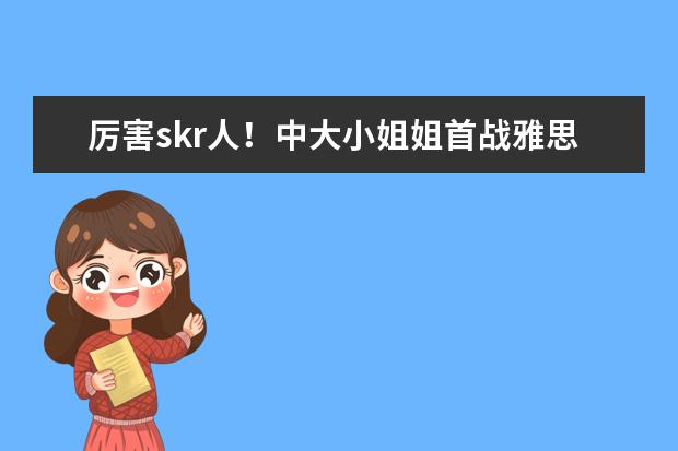 厉害skr人！中大小姐姐首战雅思阅读满分9分，总分7.5分
