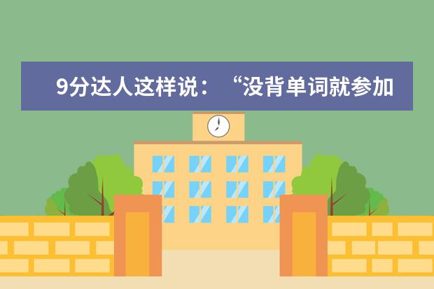 9分达人这样说：“没背单词就参加任何英语考试的都是耍流氓”