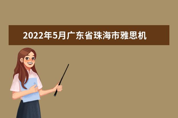 2022年5月广东省珠海市雅思机考再添1个新考点