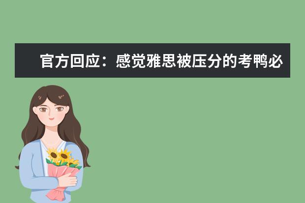 官方回应：感觉雅思被压分的考鸭必看！