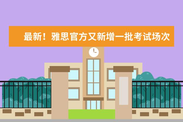 最新！雅思官方又新增一批考试场次，还开放了夜场！速速报名！