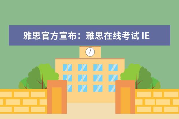 雅思官方宣布：雅思在线考试 IELTS Online将于2022年5月1日起正式向中国大陆地区开放！