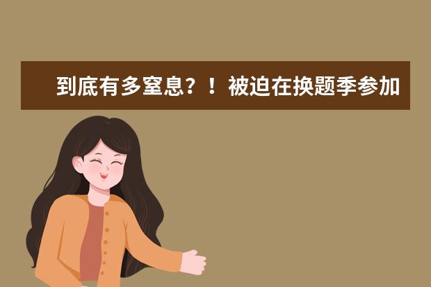到底有多窒息？！被迫在换题季参加雅思考试