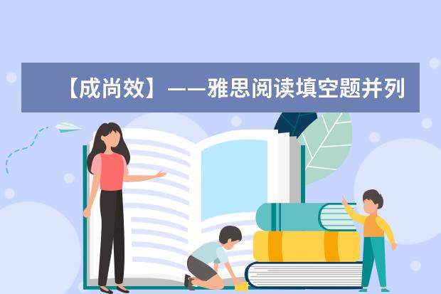 【成尚效】——雅思阅读填空题并列考点难点解析