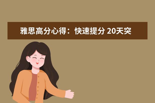 雅思高分心得：快速提分 20天突破雅思