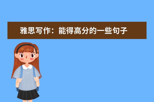 雅思写作：能得高分的一些句子