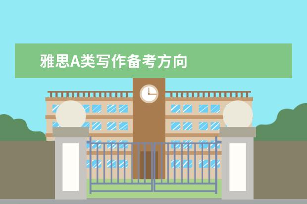 雅思A类写作备考方向