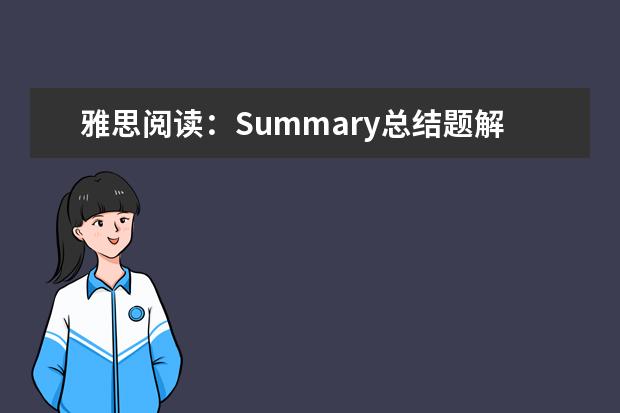 雅思阅读：Summary总结题解题技巧