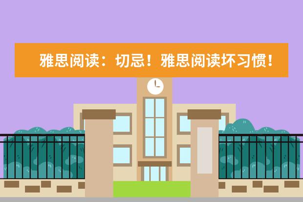 雅思阅读：切忌！雅思阅读坏习惯！