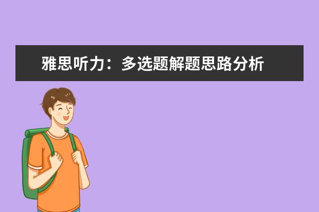 雅思听力：多选题解题思路分析