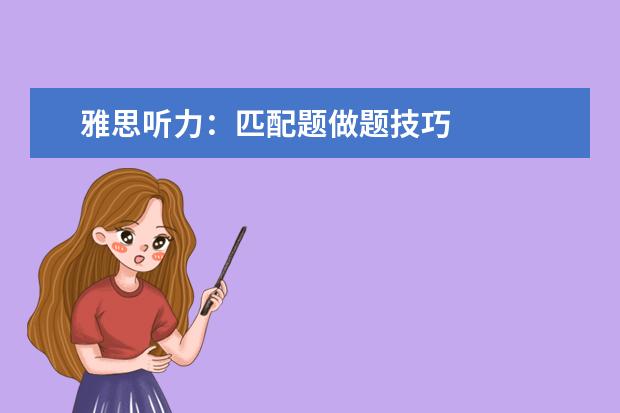 雅思听力：匹配题做题技巧