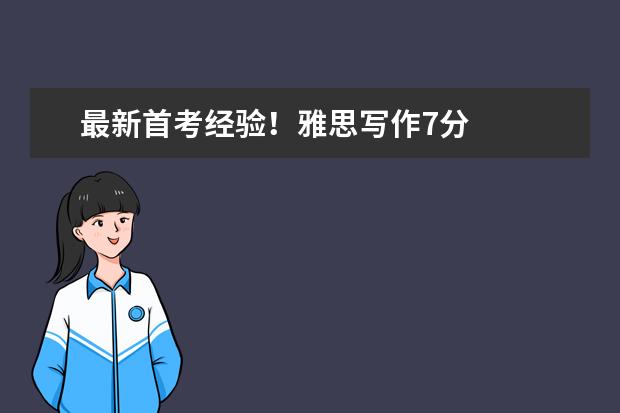 最新首考经验！雅思写作7分