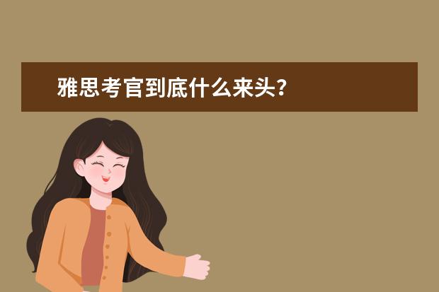 雅思考官到底什么来头？