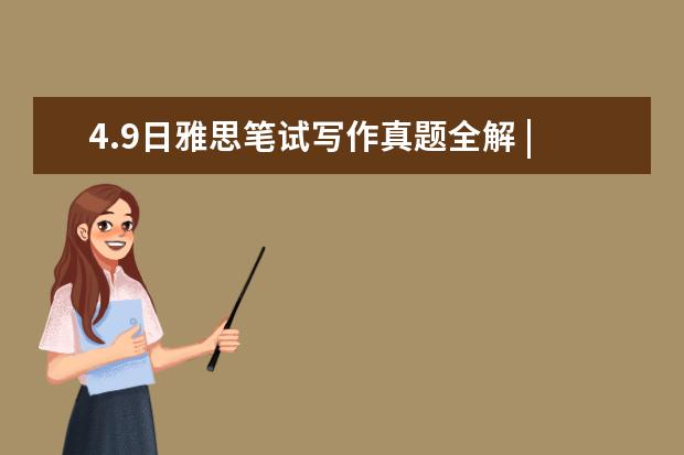 4.9日雅思笔试写作真题全解 | 附高分参考范文