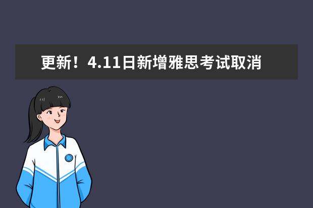 更新！4.11日新增雅思考试取消，涉及到以下考点！