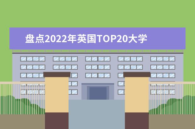 盘点2022年英国TOP20大学雅思最低要求，看看你能不能达到要求吧！