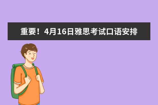 重要！4月16日雅思考试口语安排已出！