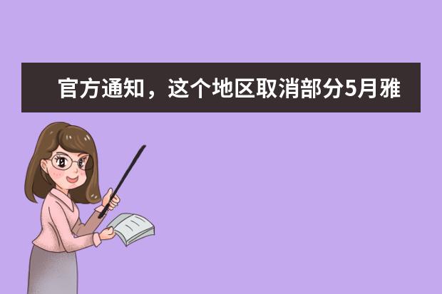 官方通知，这个地区取消部分5月雅思考试！