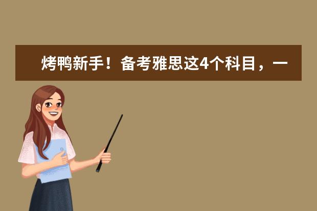 烤鸭新手！备考雅思这4个科目，一定要清楚的事情！