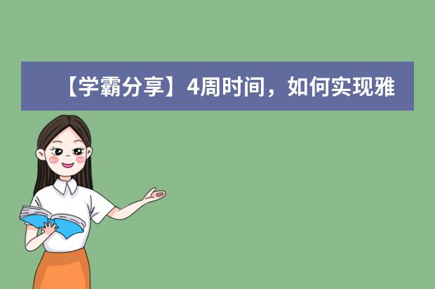 【学霸分享】4周时间，如何实现雅思小分从5到7.5的飞跃？