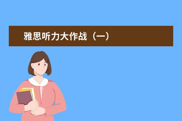 雅思听力大作战（一）