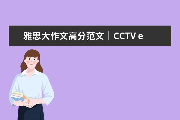 雅思大作文高分范文｜CCTV essay