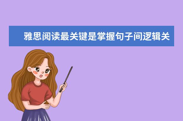 雅思阅读最关键是掌握句子间逻辑关系