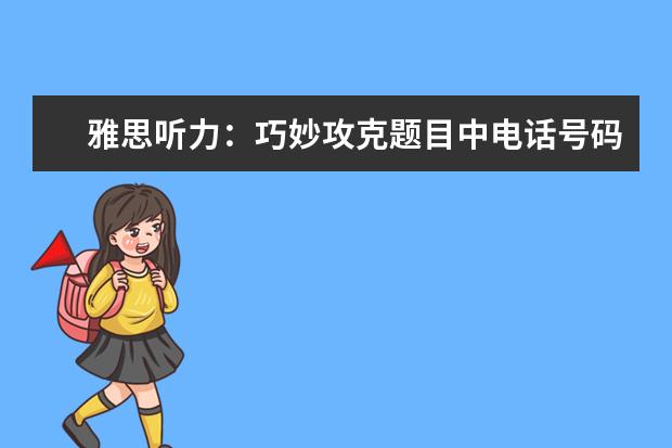 雅思听力：巧妙攻克题目中电话号码