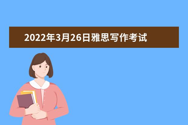 2022年3月26日雅思写作考试作文题目及范文（新东方版）