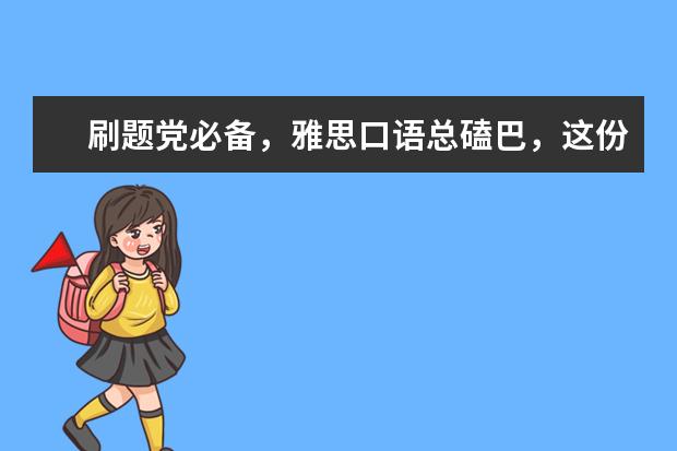 刷题党必备，雅思口语总磕巴，这份小攻略请收下！