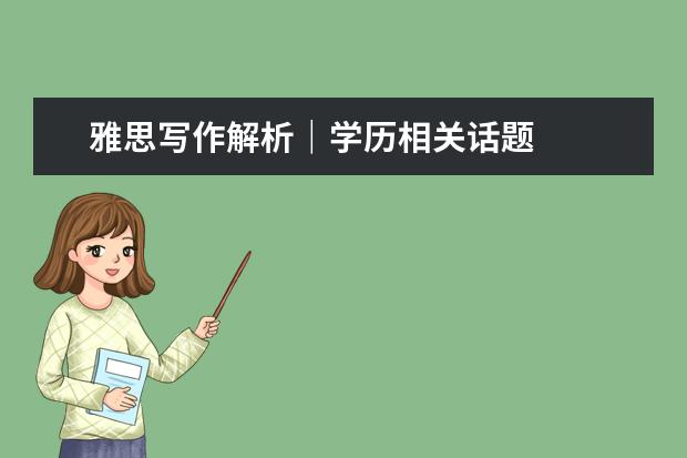 雅思写作解析｜学历相关话题
