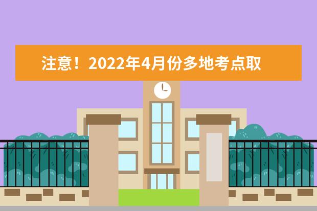 注意！2022年4月份多地考点取消雅思考试！