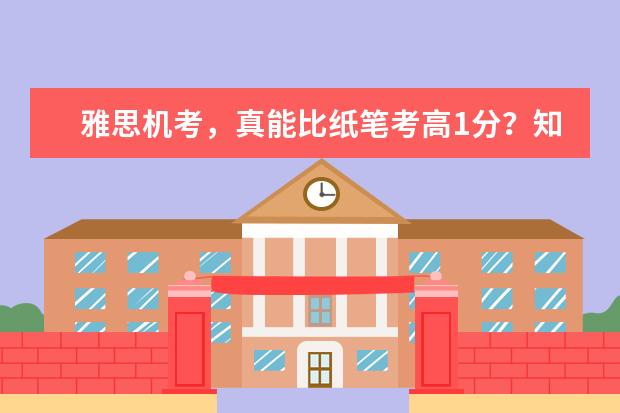 雅思机考，真能比纸笔考高1分？知道真相的我眼泪掉下来...