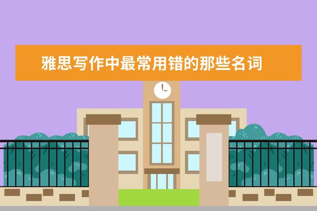 雅思写作中最常用错的那些名词