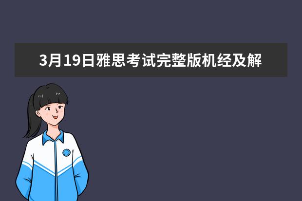 3月19日雅思考试完整版机经及解析（含范文）
