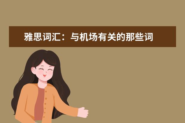 雅思词汇：与机场有关的那些词