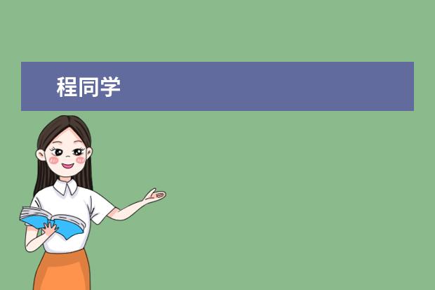 程同学