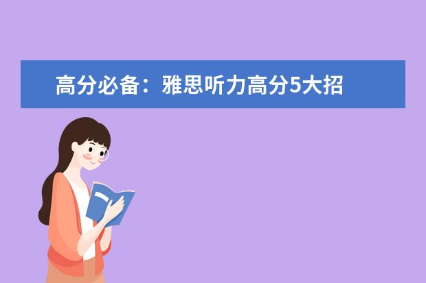 高分必备：雅思听力高分5大招