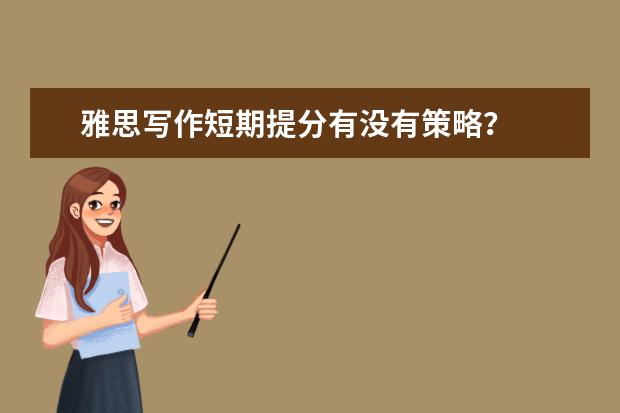 雅思写作短期提分有没有策略？