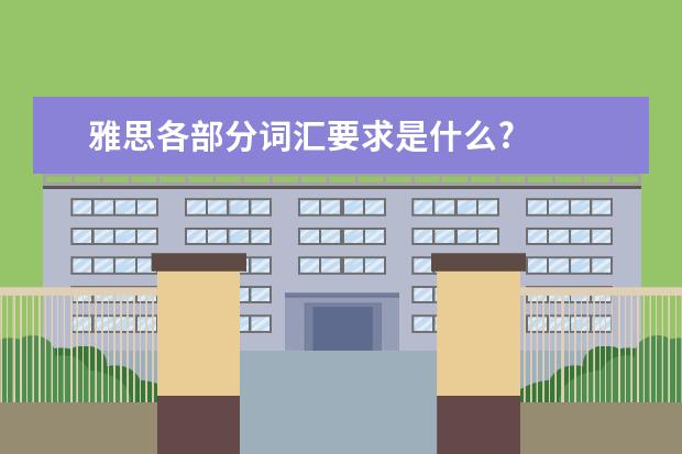 雅思各部分词汇要求是什么?