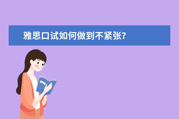 雅思口试如何做到不紧张？