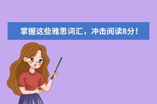 掌握这些雅思词汇，冲击阅读8分！